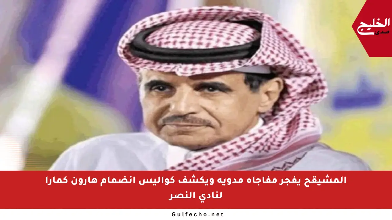 المشيقح يفجر مفاجأة مدوية ويكشف كواليس انضمام هارون كمارا لنادي النصر